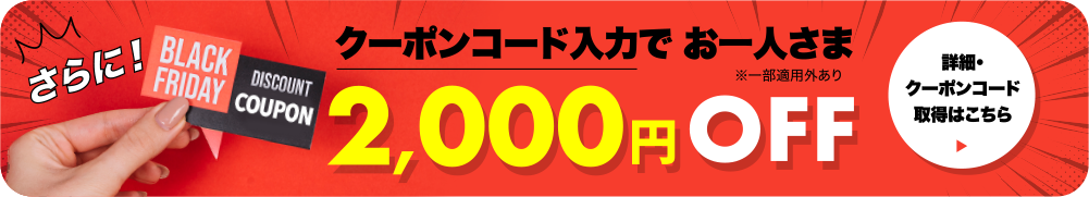 2,000円OFFクーポン