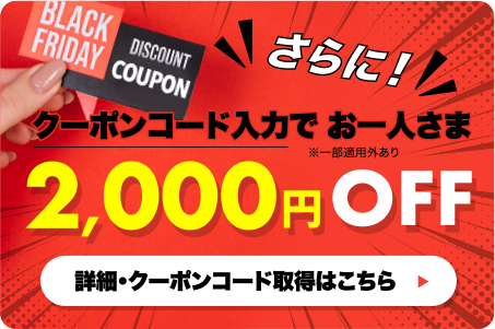 2,000円OFFクーポン