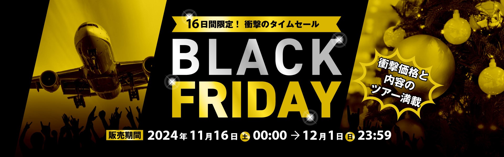 16日間限定！衝撃のタイムセール　ブラックフライデー