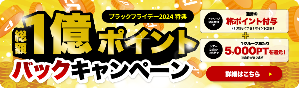 最大1億ポイントバックキャンペーン