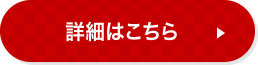 詳細はこちら