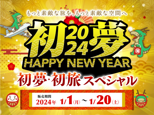 2024年 初売り旅行セール特集 | JJ tour(ジャンボツアーズ)