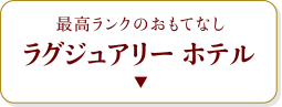 ラグジュアリーホテル