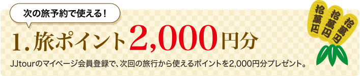 1.旅ポイント 2,000円分