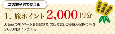 1.旅ポイント 2,000円分