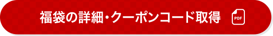 福袋の詳細・クーポンコード取得