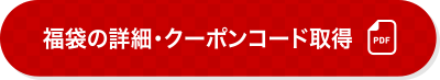 福袋の詳細・クーポンコード取得