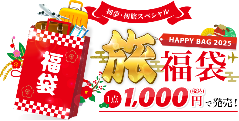 旅福袋 1,000円(税込)で発売！