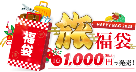 旅福袋 1,000円(税込)で発売！