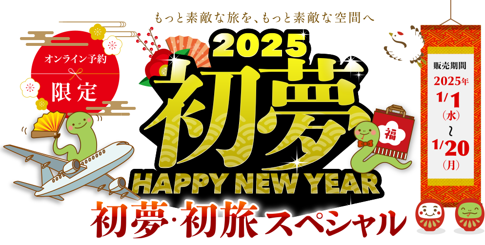 初夢 2025年 旅スペシャル