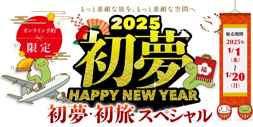 初夢 2025年 旅スペシャル