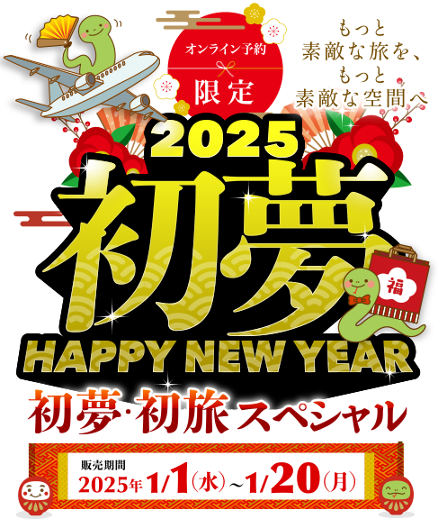 初夢 2025年 旅スペシャル