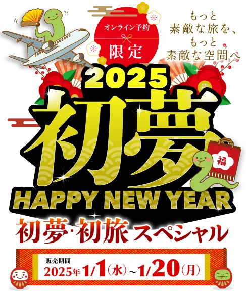 初夢 2025年 旅スペシャル