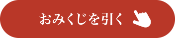 おみくじを引く