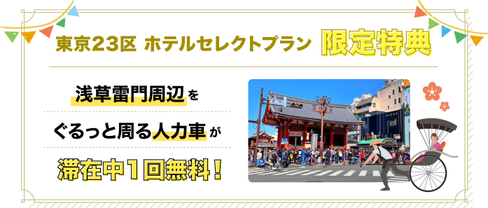 浅草雷門周辺をぐるっと周る人力車が滞在中1回無料！！