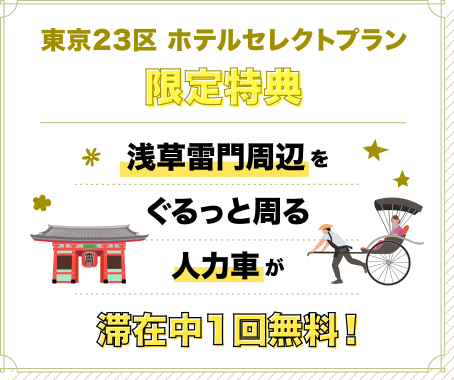 浅草雷門周辺をぐるっと周る人力車が滞在中1回無料！！