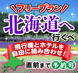 北海道】ジャンボツアーズで行く北海道フリープラン♪ | 国内ツアー