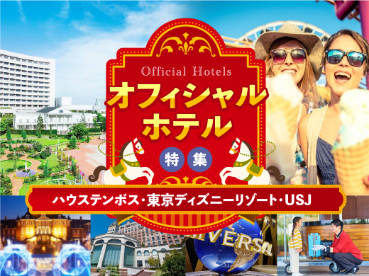 オフィシャルホテルに泊まる 東京ディズニー Usj 長崎ハウステンボス 国内ツアー 国内旅行を探すなら格安旅行のjj Tour 那覇発