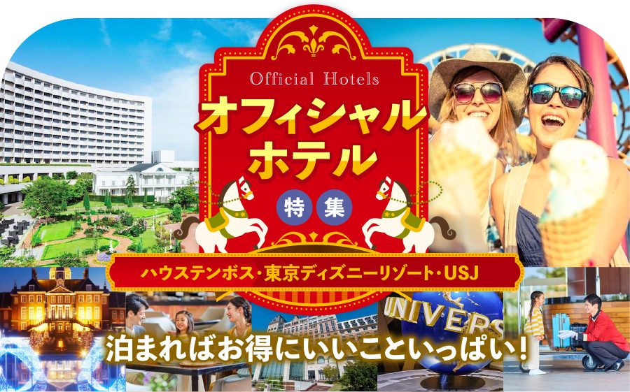 オフィシャルホテルに泊まる 東京ディズニー Usj 長崎ハウステンボス 国内ツアー 国内旅行を探すなら格安旅行のjj Tour 那覇発