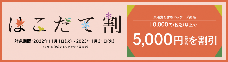 終了いたしました】はこだて割で魅力満載な函館へ行こう！ | 北海道ツアー、北海道旅行を探すなら格安旅行のJJ tour【東京(羽田)発】