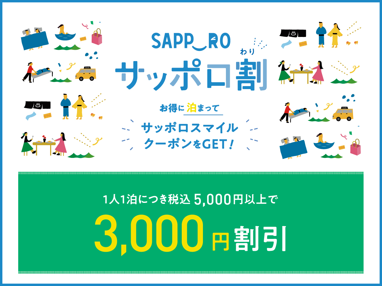 ☆全国旅行支援割併用OK☆サッポロ割＆泊まって♪サッポロスマイルクーポンをGET | 北海道ツアー、北海道旅行を探すなら格安旅行のJJ  tour【東京(羽田)発】