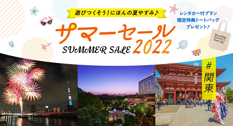 サマーセール22 にほんの夏やすみ 東京ツアー 東京旅行を探すなら格安旅行のjj Tour 北海道発