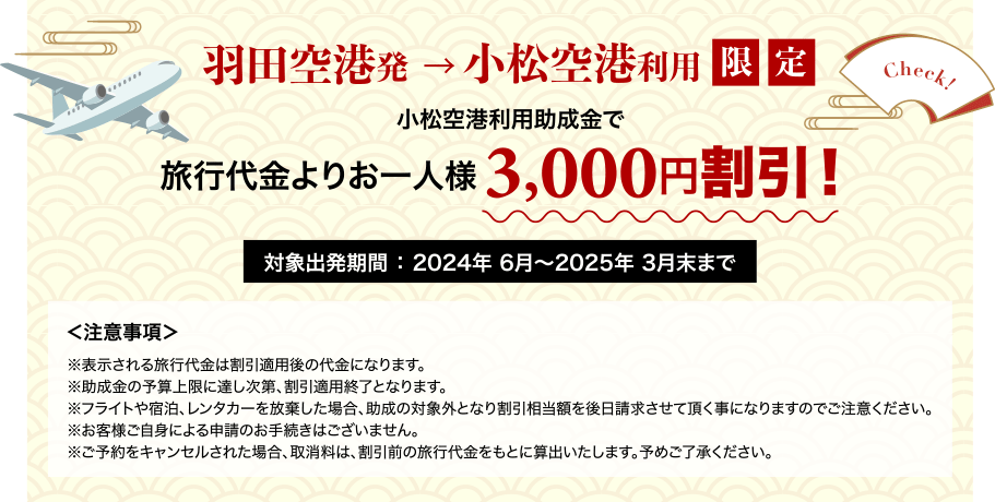 羽田空港発 小松空港利用限定 旅行代金よりおひとりさま3,000円引き