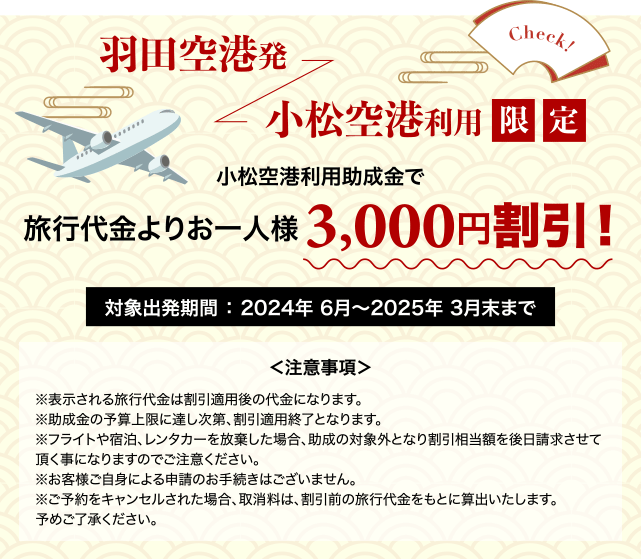 羽田空港発 小松空港利用限定 旅行代金よりおひとりさま3,000円引き