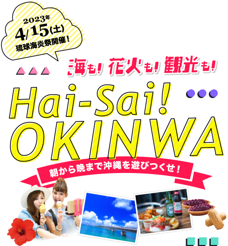 琉球海炎祭2023チケット付きツアー】Hai-Sai OKINAWA〜朝から晩まで