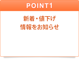 POINT1 新着・値下げ情報をお知らせ