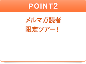 POINT2 メルマガ読者限定ツアー！