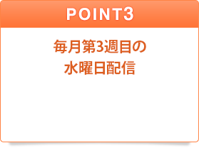 POINT3 毎月第3週目の水曜日配信