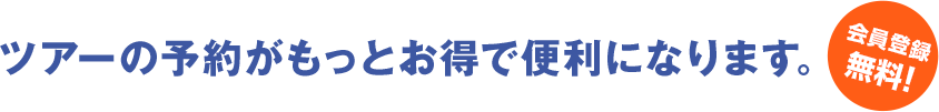 ツアーの予約がもっとお得で便利になります。会員登録無料!