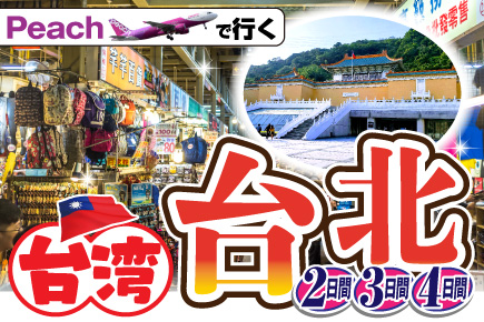 （Peachで行く!）フリープラン台湾・台北2～4日間