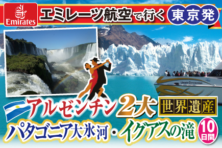 アルゼンチン2大《世界遺産》パタゴニア大氷河・イグアスの滝10日間