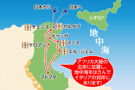 多彩な歴史と文明の十字路 地中海の風薫るチュニジア6大世界遺産を訪ねて7日間map