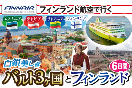 【フィンランド航空で行く!】白銀美しきバルト3ヶ国とフィンランド6日間