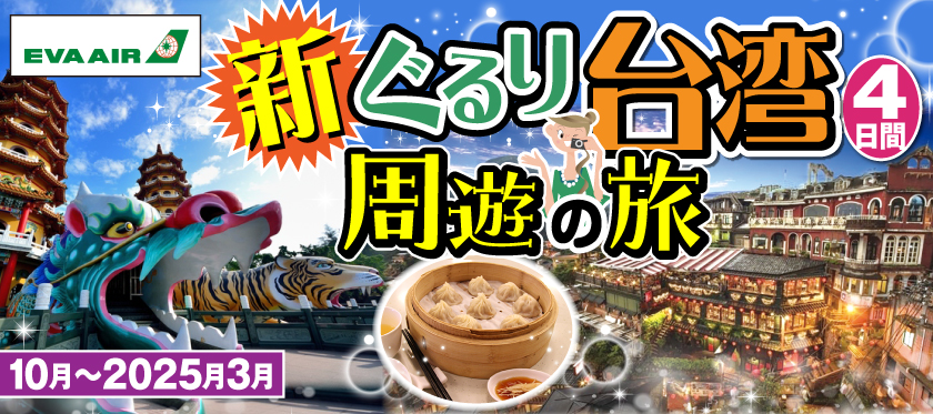 10月～2025年3月（エバー航空利用）新ぐるり台湾周遊の旅4日間