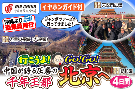 行こうよ!GOGO北京へ4日間