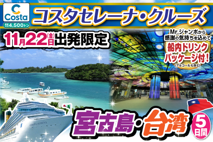 【11月22日出発限定】コスタセレーナで航く《宮古島・台湾》5日間