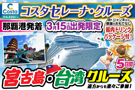 【3月15日出発限定】コスタセレーナで航く《宮古島・台湾》クルーズ5日間