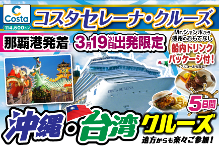 【3月19日出発限定】コスタセレーナで航く《沖縄・台湾》クルーズ5日間