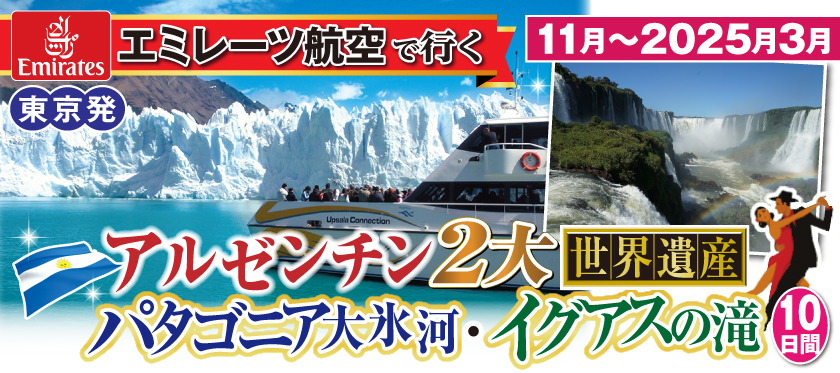 【東京発】11月〜2025年3月 アルゼンチン2大《世界遺産》パタゴニア大氷河・イグアスの滝10日間