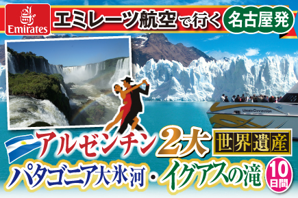 アルゼンチン2大《世界遺産》パタゴニア大氷河・イグアスの滝10日間