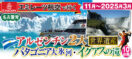 【名古屋発】11月〜2025年3月 アルゼンチン2大《世界遺産》パタゴニア大氷河・イグアスの滝10日間