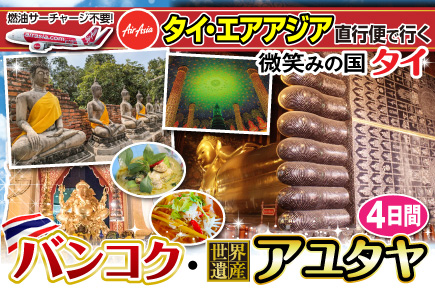 微笑みの国タイ バンコク・《世界遺産》アユタヤ4日間