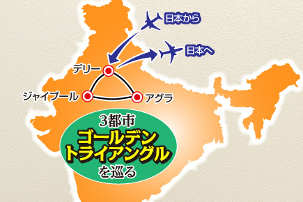 JALプレミアムエコノミークラスで行こうよ!インド8大《世界遺産》6日間地図