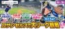 4月～9月《ロサンゼルス.D》ロサンゼルスで大リーグ観戦6日間