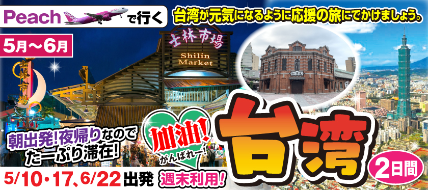 （Peachで行く!）加油!台湾2日間