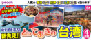 5月 中北部を巡る!新発見!!とっておきの台湾4日間